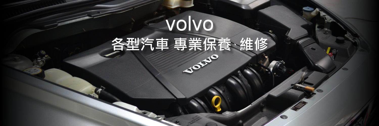 辰鑫汽車VOLVO專業維修廠