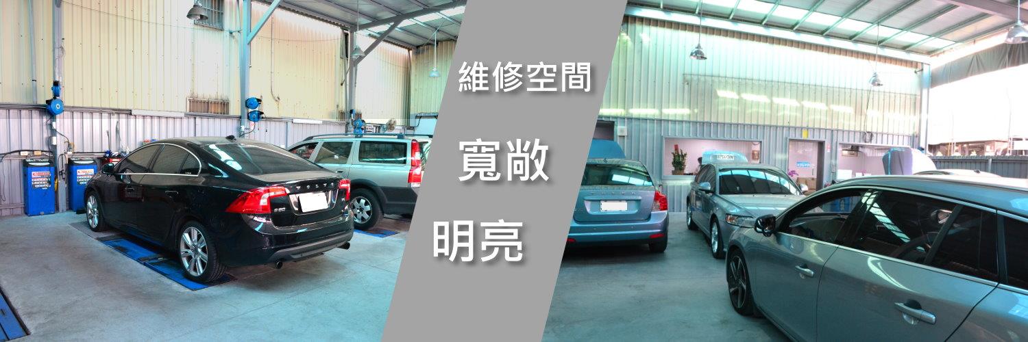 辰鑫汽車VOLVO專業維修廠