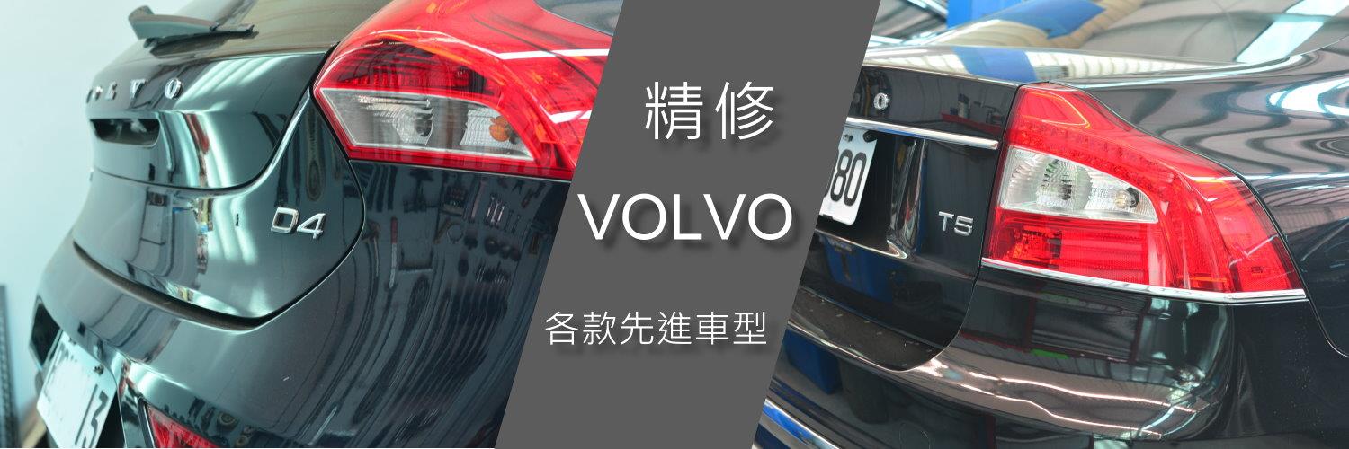 辰鑫汽車VOLVO專業維修廠